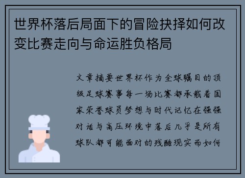 世界杯落后局面下的冒险抉择如何改变比赛走向与命运胜负格局