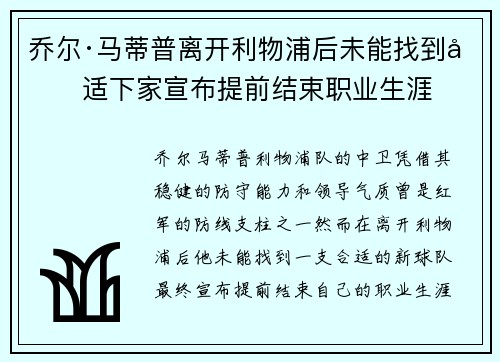 乔尔·马蒂普离开利物浦后未能找到合适下家宣布提前结束职业生涯