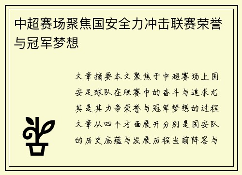 中超赛场聚焦国安全力冲击联赛荣誉与冠军梦想