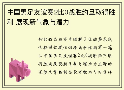 中国男足友谊赛2比0战胜约旦取得胜利 展现新气象与潜力