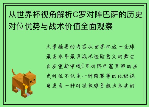 从世界杯视角解析C罗对阵巴萨的历史对位优势与战术价值全面观察