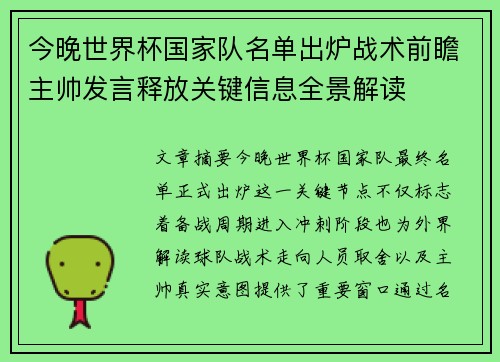 今晚世界杯国家队名单出炉战术前瞻主帅发言释放关键信息全景解读