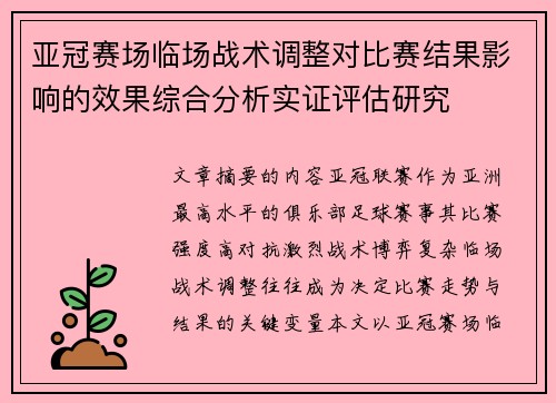 亚冠赛场临场战术调整对比赛结果影响的效果综合分析实证评估研究