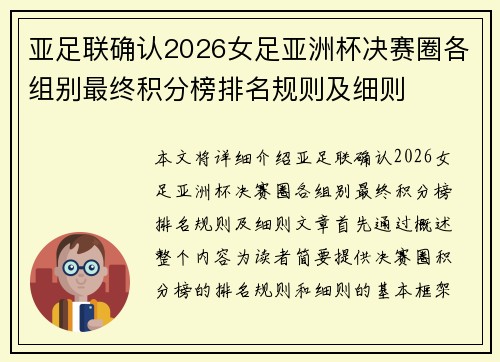 亚足联确认2026女足亚洲杯决赛圈各组别最终积分榜排名规则及细则