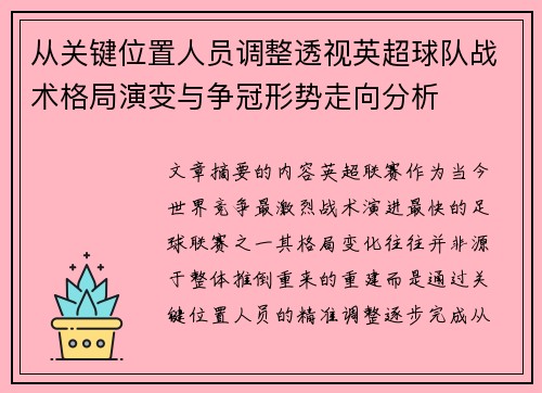 从关键位置人员调整透视英超球队战术格局演变与争冠形势走向分析 从关键位置人员调整透视英超球队战术格局演变与争冠形势走向分析