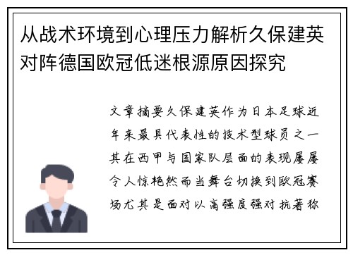 从战术环境到心理压力解析久保建英对阵德国欧冠低迷根源原因探究