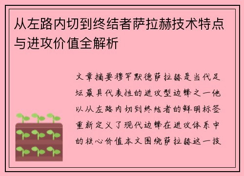 从左路内切到终结者萨拉赫技术特点与进攻价值全解析