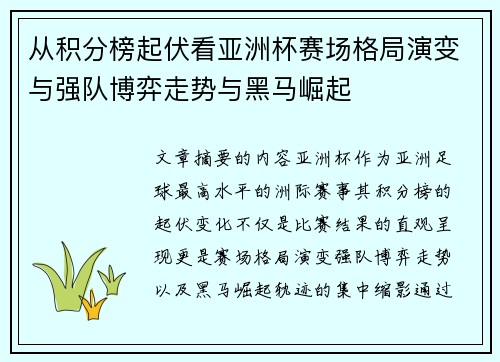 从积分榜起伏看亚洲杯赛场格局演变与强队博弈走势与黑马崛起