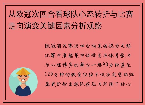 从欧冠次回合看球队心态转折与比赛走向演变关键因素分析观察