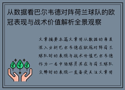 从数据看巴尔韦德对阵荷兰球队的欧冠表现与战术价值解析全景观察
