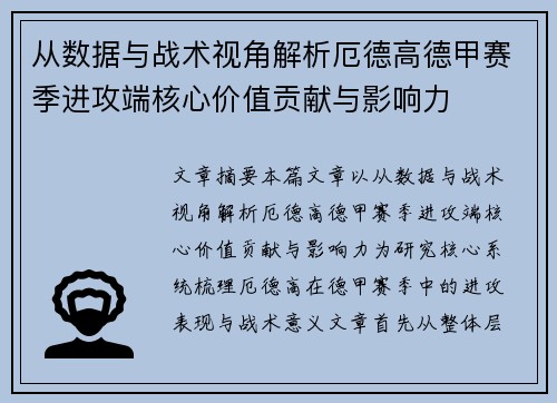 从数据与战术视角解析厄德高德甲赛季进攻端核心价值贡献与影响力 从数据与战术视角解析厄德高德甲赛季进攻端核心价值贡献与影响力