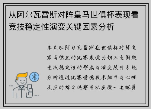 从阿尔瓦雷斯对阵皇马世俱杯表现看竞技稳定性演变关键因素分析