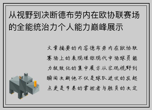 从视野到决断德布劳内在欧协联赛场的全能统治力个人能力巅峰展示