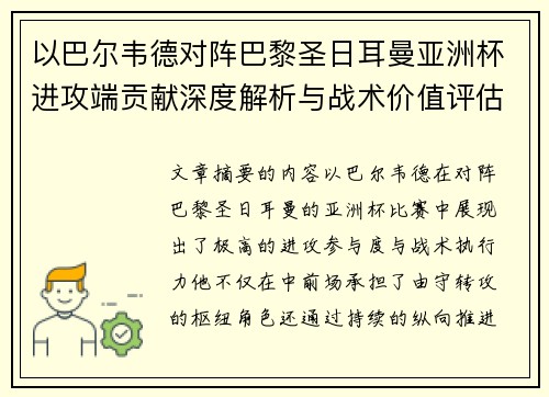 以巴尔韦德对阵巴黎圣日耳曼亚洲杯进攻端贡献深度解析与战术价值评估