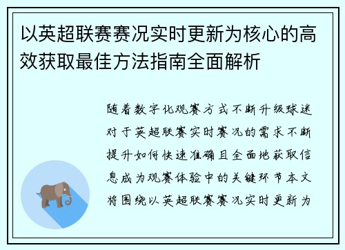 以英超联赛赛况实时更新为核心的高效获取最佳方法指南全面解析
