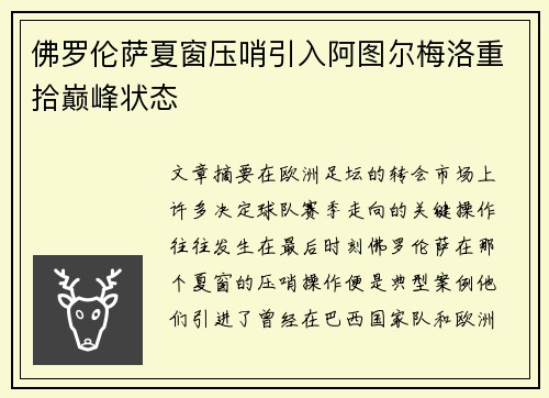佛罗伦萨夏窗压哨引入阿图尔梅洛重拾巅峰状态