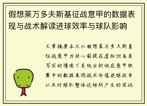 假想莱万多夫斯基征战意甲的数据表现与战术解读进球效率与球队影响 假想莱万多夫斯基征战意甲的数据表现与战术解读进球效率与球队影响