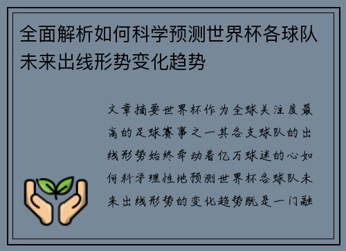 全面解析如何科学预测世界杯各球队未来出线形势变化趋势