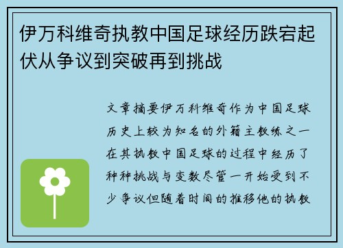 伊万科维奇执教中国足球经历跌宕起伏从争议到突破再到挑战