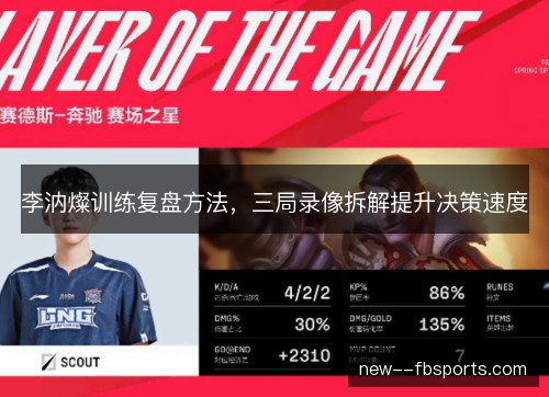 李汭燦训练复盘方法，三局录像拆解提升决策速度