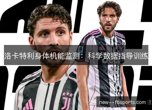 洛卡特利身体机能监测：科学数据指导训练
