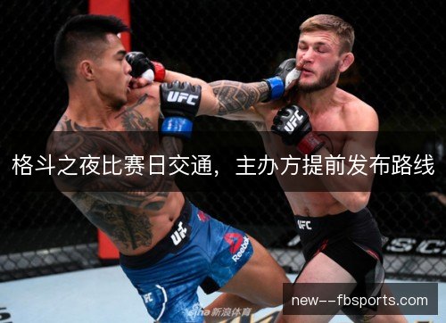 格斗之夜比赛日交通，主办方提前发布路线