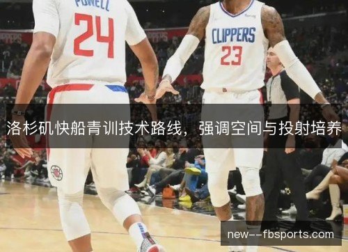 洛杉矶快船青训技术路线，强调空间与投射培养