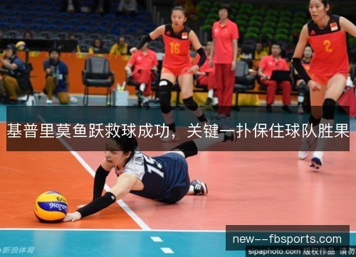 基普里莫鱼跃救球成功，关键一扑保住球队胜果